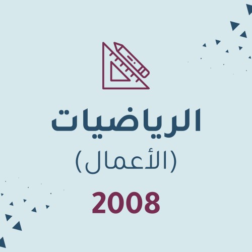 رياضيات أعمال
